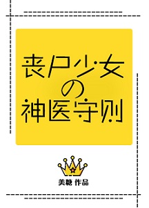 《丧尸少女的神医守则》封面