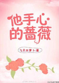 《他手心的蔷薇[娱乐圈]》封面