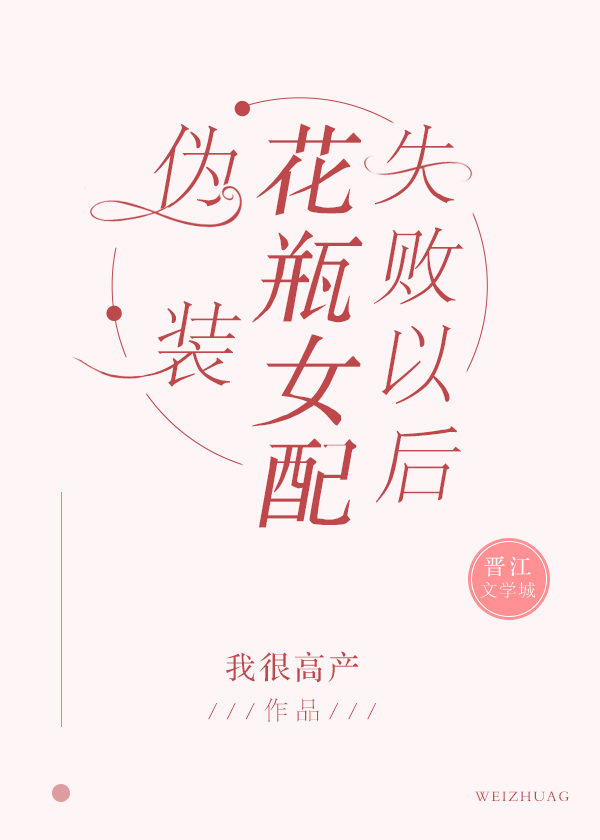 《伪装花瓶女配失败以后》封面
