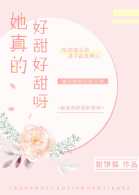 《她真的好甜好甜呀》封面