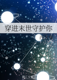 《穿进末世守护你》封面