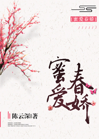 《蜜爱春娇（种田）》封面