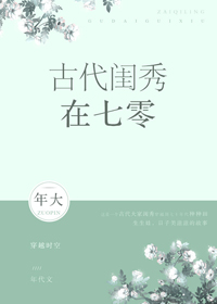 《古代闺秀在七零》封面