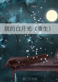 《朕的白月光（重生）》封面
