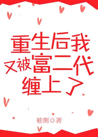 《重生后又被富二代缠上了》封面