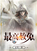 《最高赦免》封面