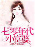 《七零年代小富婆》封面