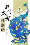 《朕的太妃谁敢动》封面