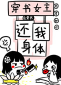 《穿书女主还我身体！[反穿书]》封面