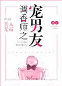 《调香师之宠男友[重生]》封面