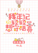《我年纪轻轻想守活寡[穿书]》封面