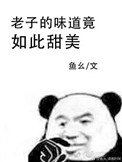 《我的味道竟如此甜美》封面