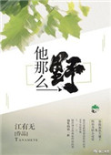 《他那么野》封面