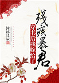 《穿书后我嫁给了残疾暴君》封面