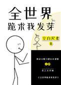 《全世界跪求我发芽》封面