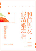 《和前男友假结婚之后》封面