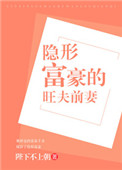 《隐形富豪的旺夫前妻》封面