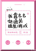 《我靠么么哒通关逃生游戏》封面