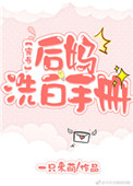 《后妈洗白手册[穿书]》封面