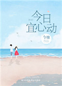 《今日宜心动》封面