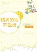 《黏我的他不说话》封面