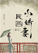 《民国小娇妻[重生]》封面