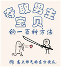 《夺取男主宝贝的一百种方法》封面