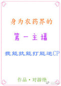 《你敢carry就分手[王者]》封面