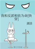 《我和反派相依为命[快穿]》封面