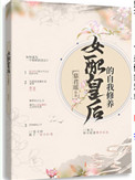 《女配皇后的自我修养》封面