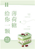 《给你一颗薄荷糖》封面