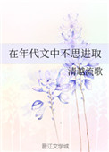 《在年代文中不思进取》封面