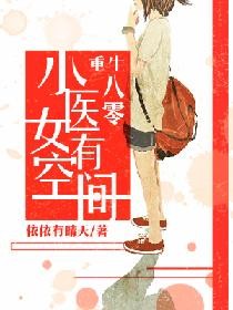 《重生八零：小医女有空间》封面