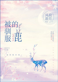 《被驯服的鹿》封面