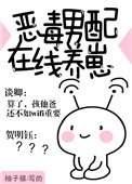 《恶毒男配在线养崽》封面