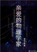 《亲爱的物理学家》封面