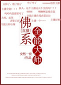 《佛系全能大师[直播]》封面