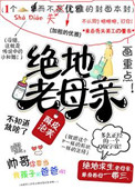《绝地老母亲[吃鸡]》封面