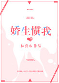 《娇生惯我》封面