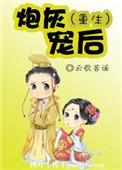 《炮灰宠后（重生）》封面