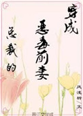《穿成霸总的恶毒前妻[穿书]》封面