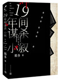 《十九年间谋杀小叙》封面