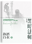 《黑暗法师[全息]》封面
