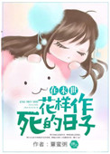 《在末世花样作死的日子》封面