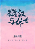 《糙汉与娇女》封面
