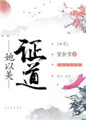 《她以美证道[综神话]》封面