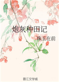 《炮灰种田记》封面