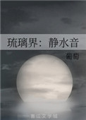 《琉璃界：静水音》封面