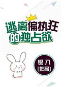 《逃离偏执狂的独占欲（请问你是哪颗糖）》封面