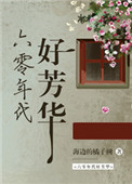 《六零年代好芳华》封面